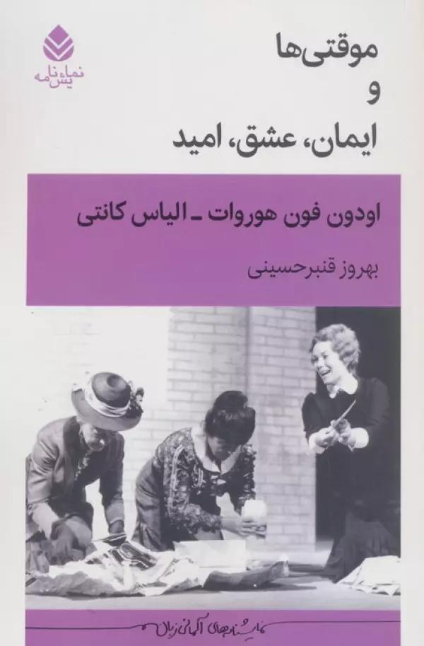 موقتی ها و ایمان،عشق،امید