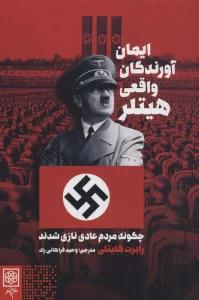 ایمان آورندگان واقعی هیتلر (چگونه مردم عادی نازی شدند)