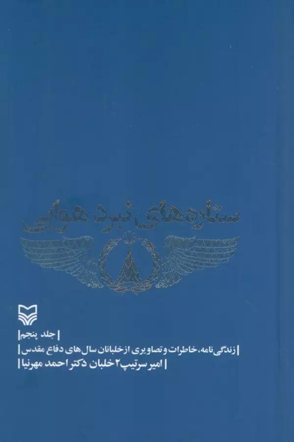 ستاره های نبرد هوایی