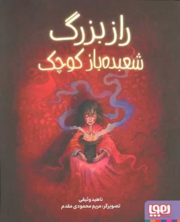 راز بزرگ شعبده باز کوچک (گلاسه)
