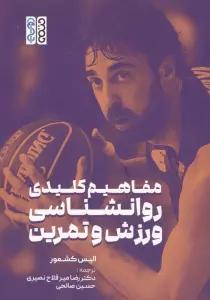 مفاهیم کلیدی روانشناسی ورزش و تمرین