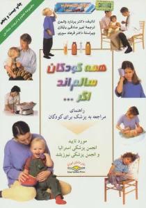 همه کودکان سالمند اگر... (تعلیم و تربیت بنیادین)،(گلاسه)