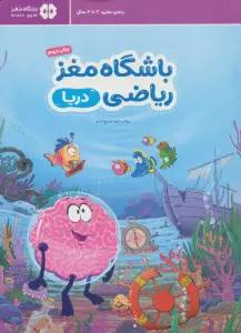 باشگاه مغز ریاضی (دریا)