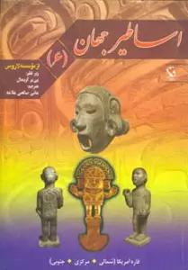 اساطیر جهان 6 (قاره آمریکا)