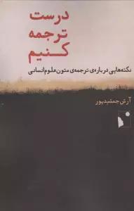 درست ترجمه کنیم (نکته هایی درباره ی ترجمه ی متون علوم انسانی)