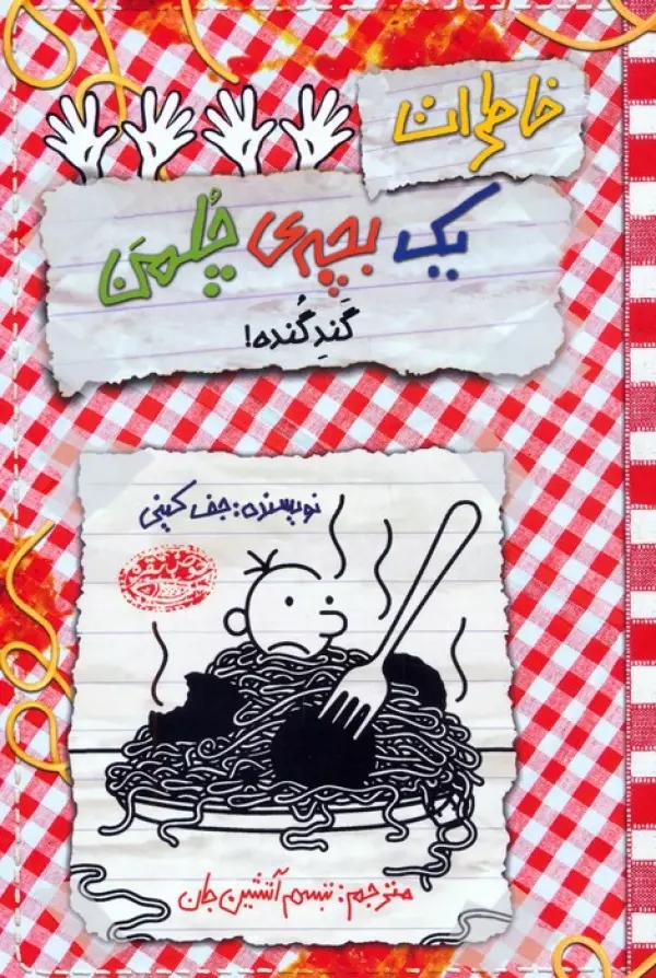 خاطرات یک بچه ی چلمن 20 (گند گنده!)
