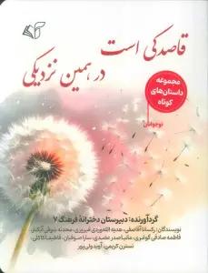 قاصدکی است در همین نزدیکی