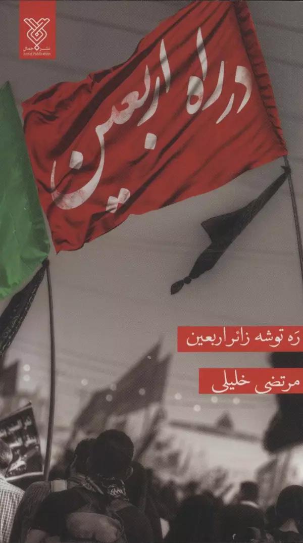 در راه اربعین (ره توشه زائر اربعین)