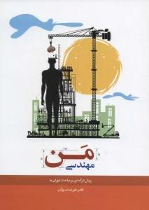 مهندسی من (پیش درآمدی بر مباحث دوران ما)