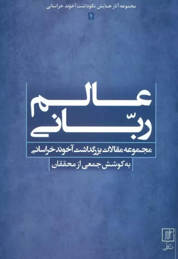 عالم ربانی (مجموعه مقالات بزرگداشت آخوند خراسانی)