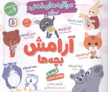 مجموعه مراقبه های ذهنی برای آرامش بچه ها