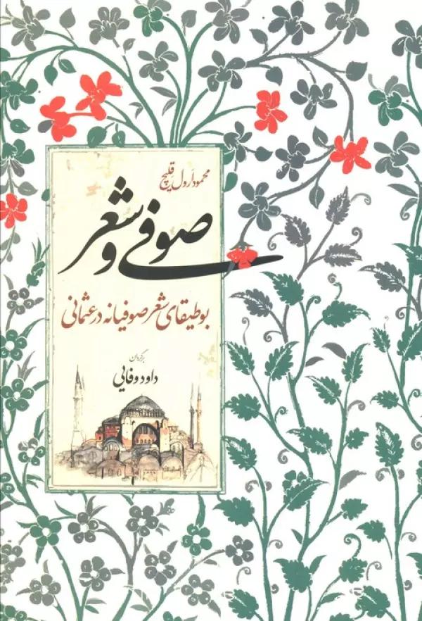 صوفی و شعر (بوطیقای شعر صوفیانه در عثمانی)
