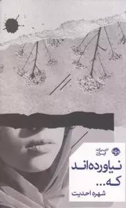 نیاورده اند که...