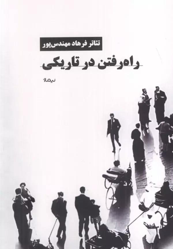 راه رفتن در تاریکی