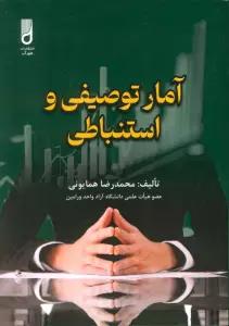 آمار توصیفی و استنباطی