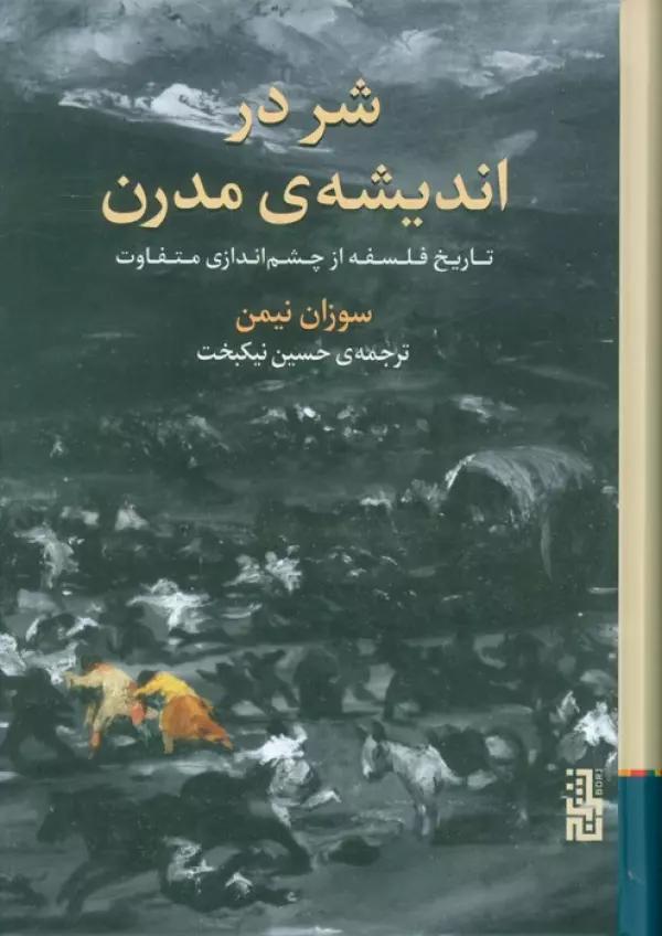 شر در اندیشه ی مدرن