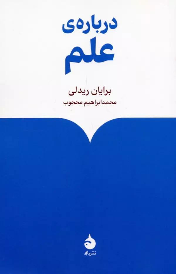 درباره ی علم
