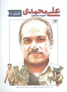 متولد تهران 24 (شهید مسعود علی محمدی)
