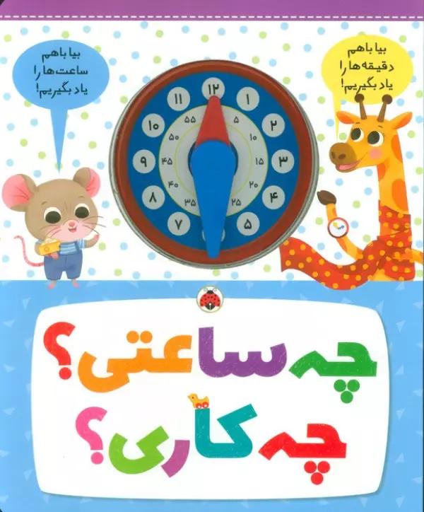 چه ساعتی؟چه کاری؟