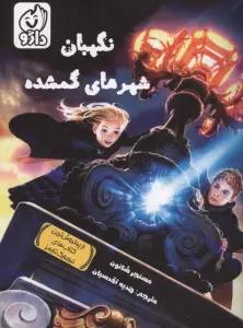 نگهبان شهرهای گمشده