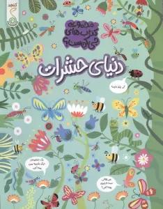دنیای حشرات (مجموعه ی کتاب های چی کجاست؟)