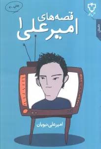 قصه های امیرعلی 1