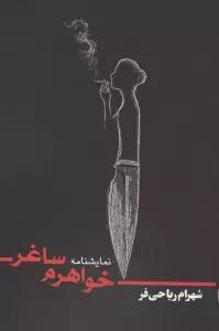 خواهرم ساغر