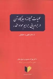 عملیات محیلانه و جایگاه آن در جرم یابی جرایم مواد مخدر (از منظر فقهی و حقوقی)
