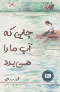 جایی که آب ما را می برد