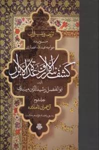 ترجمه و تفسیر قرآن کشف الاسرار و عده الابرار 2 (آل عمران تا مائده)