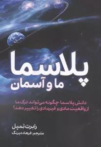 پلاسما (ما و آسمان)