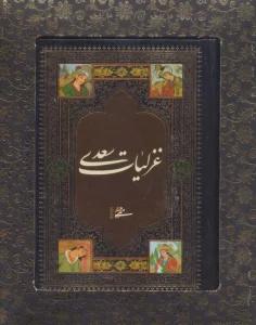 غزلیات سعدی (باجعبه)