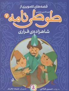قصه های تصویری از طوطی نامه 7 (شاهزاده ی فراری)