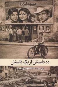 ده داستان از یک داستان