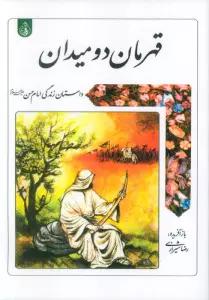قهرمان دو میدان (داستان زندگی امام حسن علیه السلام)
