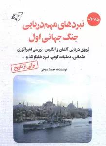 نبردهای مهم دریایی جنگ جهانی اول 1 (نیروی دریایی آلمان و انگلیس،بررسی امپراتوری عثمانی...)