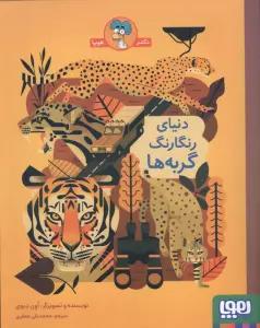 دنیای رنگارنگ گربه ها