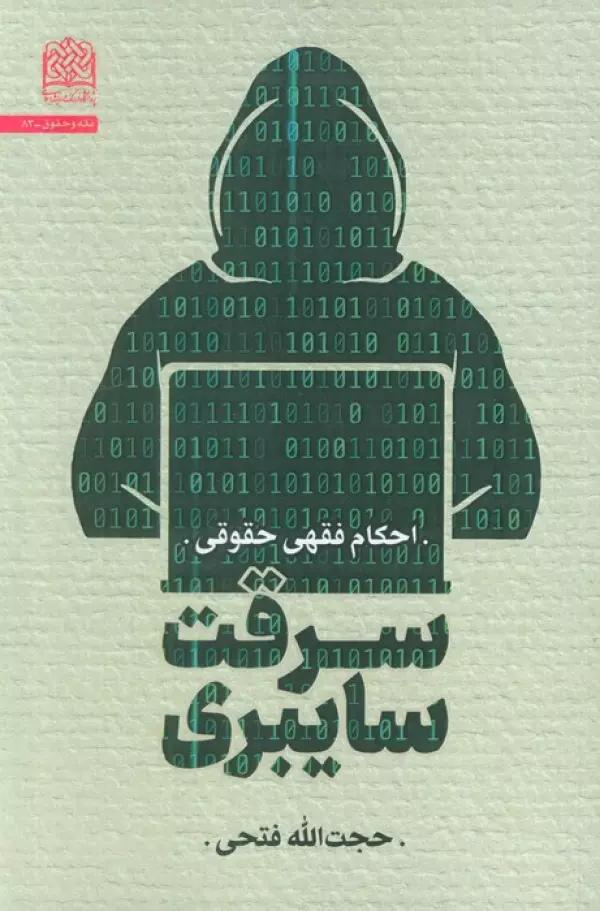 سرقت سایبری:احکام فقهی حقوقی