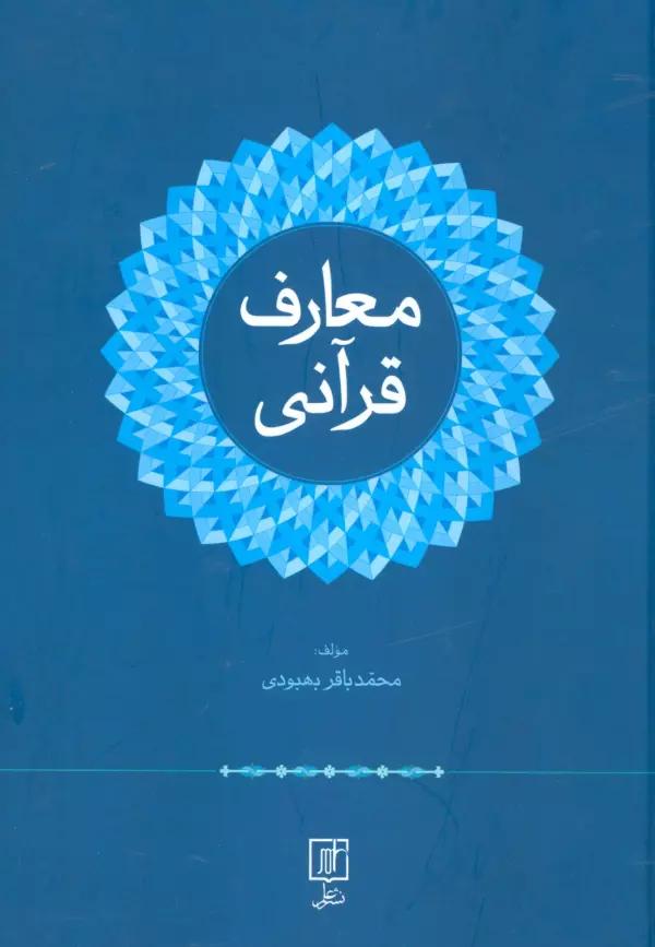 معارف قرآنی