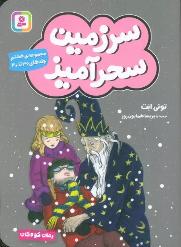 سرزمین سحرآمیز 8 (جلدهای 36تا40)