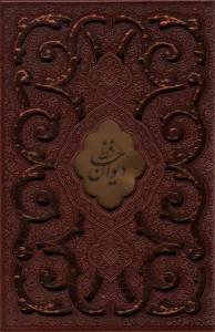 دیوان حافظ (چرم،پلاک دار،لیزری،باقاب)