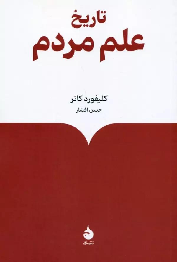 تاریخ علم مردم