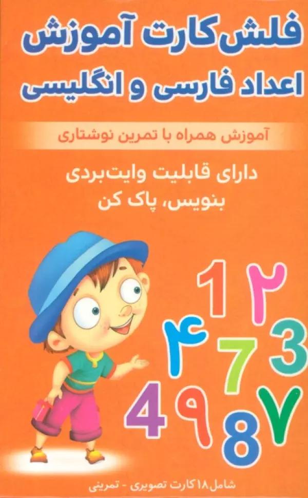 فلش کارت آموزش اعداد فارسی و انگلیسی (آموزش همراه با تمرین نوشتاری)،(2زبانه،باجعبه)