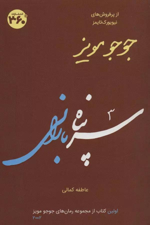 جوجو مویز 1 (سرپناه بارانی)