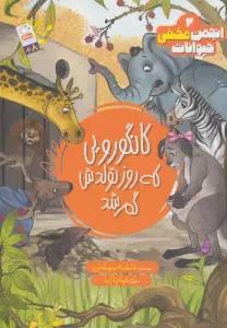 انجمن مخفی حیوانات 2 (کانگورویی که روز تولدش گم شد)