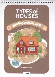 کتاب رنگ آمیزی فانتزی (طرح TYPES OF HOUSES،کد 1469)،(سیمی)