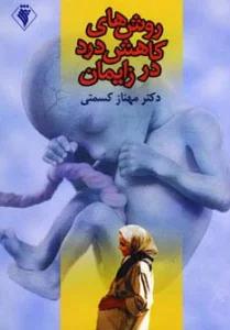 روش های کاهش درد در زایمان