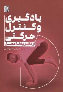 یادگیری و کنترل حرکتی (از نظریه تا عمل)