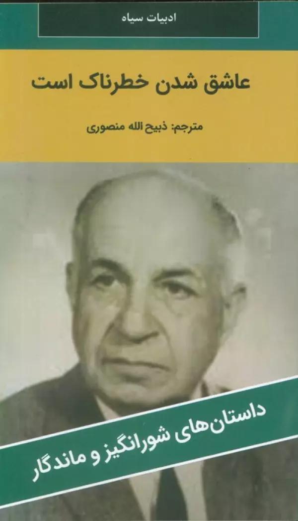 عاشق شدن خطرناک است