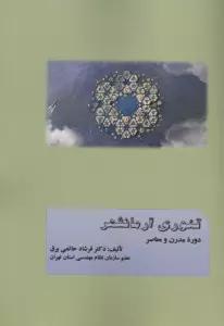 تئوری آرمانشهر دوره مدرن و معاصر